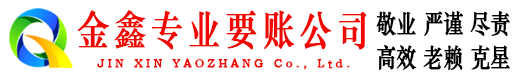 新津金鑫要账公司